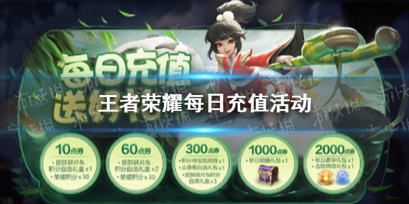 王者荣耀每日充值活动 王者荣耀每日充值活动2022