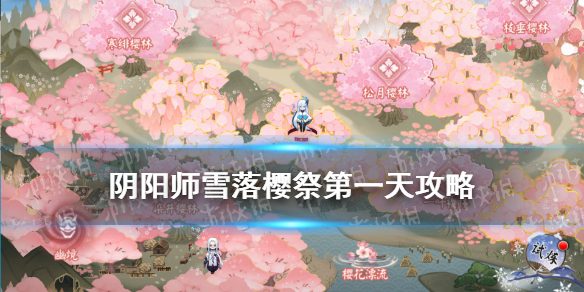 阴阳师雪落樱祭第一天攻略 阴阳师雪落樱祭樱花瓣