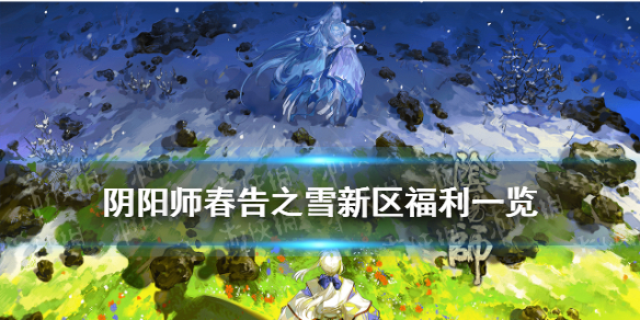阴阳师春告之雪新区福利（阴阳师雪女福利）