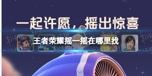 王者荣耀摇一摇在哪里找（王者qq摇一摇在哪）