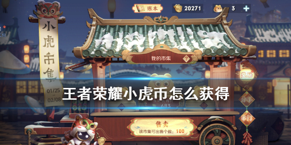 王者荣耀小虎币怎么获得（虎牙金币怎么获得）