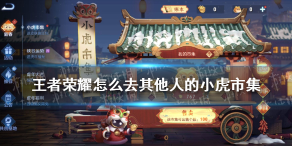 王者荣耀怎么去其他人的小虎市集（王者荣耀进入了别人的小队怎么退出）