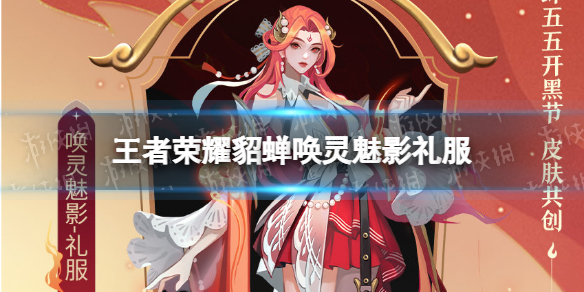 王者荣耀貂蝉唤灵魅影礼服 王者貂蝉猫影幻舞换装