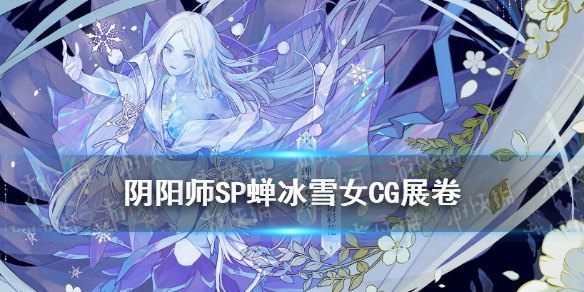 阴阳师SP雪女CG解读（阴阳师sp雪女CG）