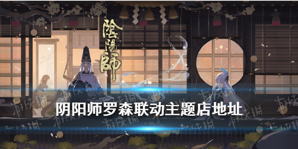 阴阳师罗森联动主题店在哪 阴阳师联动活动在哪