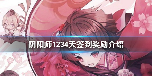 阴阳师1234天签到福利是什么 阴阳师签到1314天