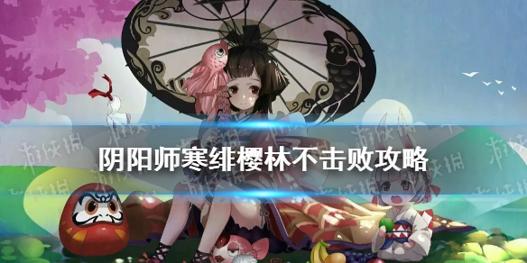 阴阳师寒绯樱林不击败怎么走（寒绯樱林攻略不击败）