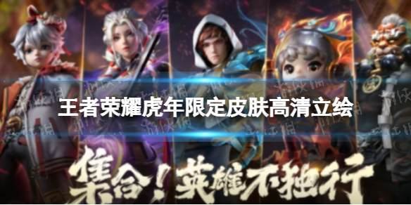 王者荣耀虎年限定皮肤高清立绘 虎年限定的皮肤