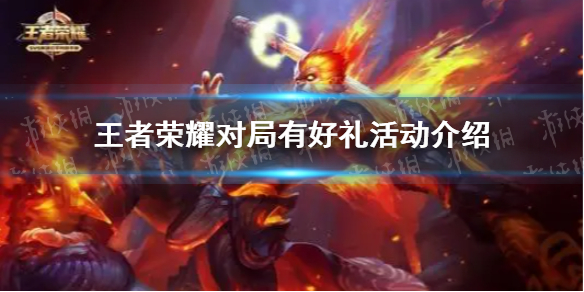 王者荣耀对局有好礼活动介绍 王者荣耀每日对战集道具送好礼