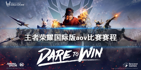 王者荣耀国际版aov比赛赛程（王者荣耀国际赛事赛程）