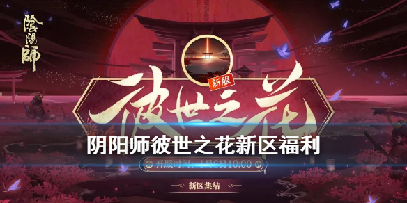 阴阳师彼世之花什么时候开（阴阳师彼世之花什么时候开始）