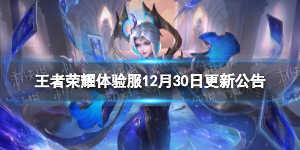王者荣耀体验服12月30日更新公告 王者荣耀体验服31号更新