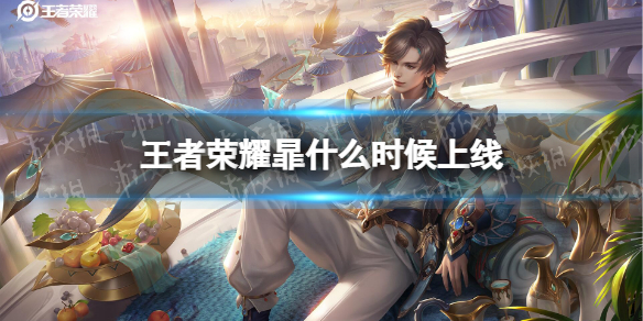 王者荣耀暃什么时候上线（王者荣耀暃什么时候上线体验服）
