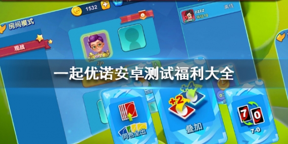 一起优诺安卓测试福利有哪些 一起优诺app