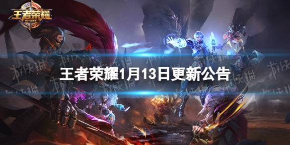 王者荣耀1月13日更新公告 王者荣耀1月14日更新公告