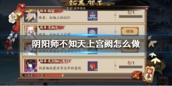 阴阳师不知天上宫阙怎么做 阴阳师不知天上官阙