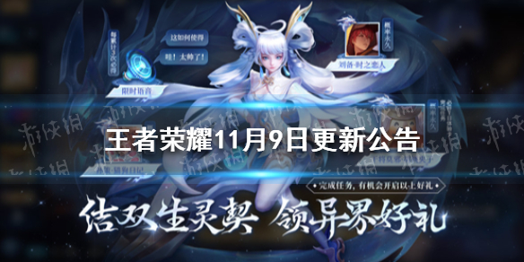 王者荣耀11月9日更新公告 王者荣耀官网更新公告2018年11月21日更新