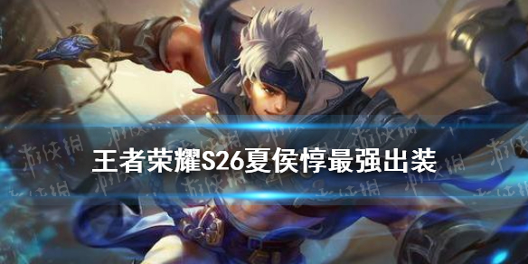 王者荣耀S26夏侯惇最强出装（国服第一出装夏侯惇）