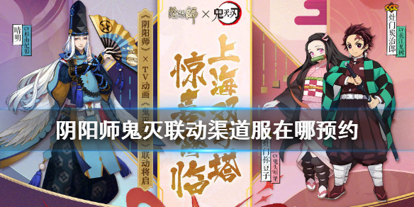 阴阳师鬼灭联动渠道服在哪预约（阴阳师鬼灭之刃联动渠道服预约）