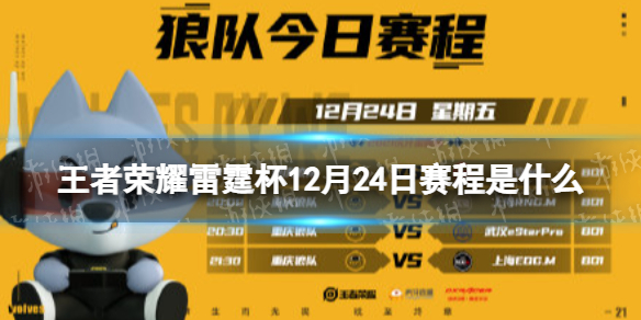 王者荣耀雷霆杯12月24日赛程 王者荣耀雷霆杯赛程安排