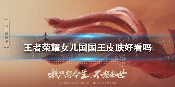 王者荣耀女儿国国王皮肤好看吗（王者荣耀女儿国国王皮肤好看吗图片）