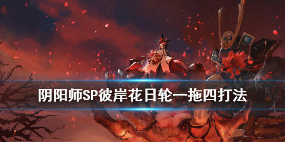 阴阳师SP彼岸花PVE就业推荐（阴阳师彼岸花适合pve吗）