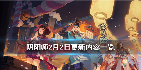 阴阳师2月2日更新了什么 阴阳师2月2号更新内容