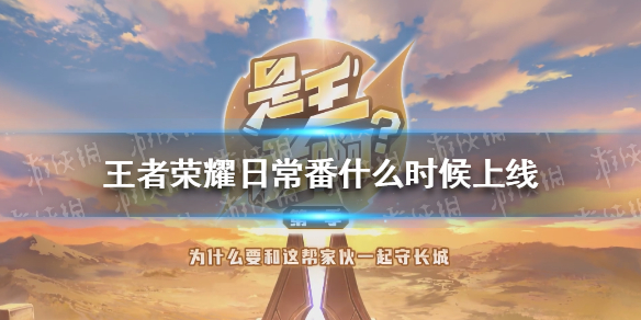 王者荣耀日常番什么时候上线（王者荣耀番剧什么时候上线）