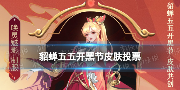 貂蝉五五开黑节皮肤投票 王者荣耀五五开黑节皮肤投票结果