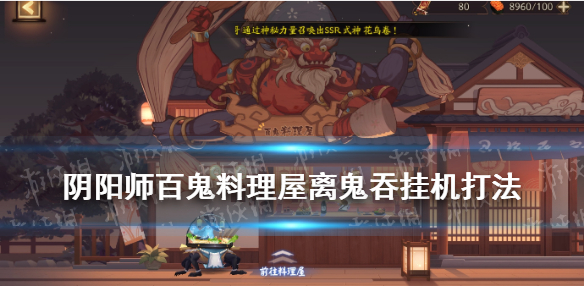 阴阳师百鬼料理屋离鬼吞阵容怎么打 阴阳师百鬼料理屋吃御魂加成吗