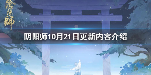 阴阳师10月21日更新内容介绍 阴阳师11月21日更新