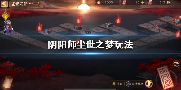 阴阳师尘世之梦怎么玩（阴阳师尘世之梦阵容平民）