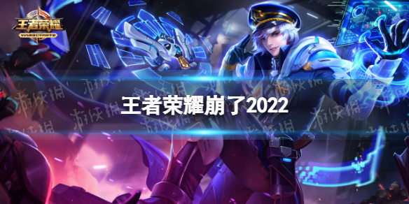王者荣耀崩了2022（王者荣耀崩了补偿）