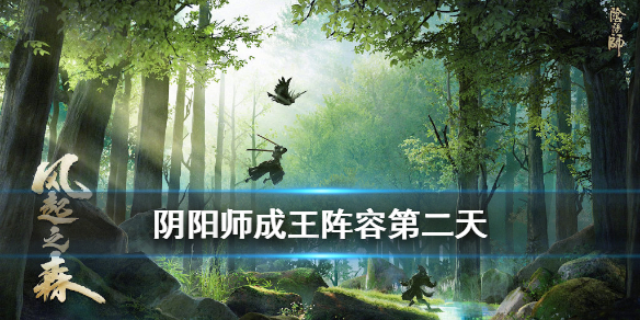 阴阳师成王阵容第二天（阴阳师成王第三天阵容）