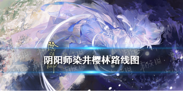 阴阳师染井樱林怎么走（阴阳师染井樱林怎么过）