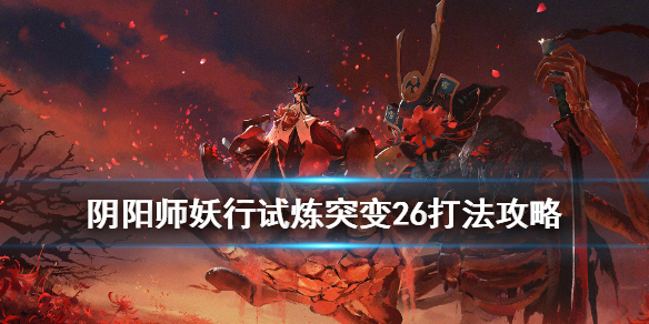 阴阳师妖行试炼第四天冲分阵容（阴阳师妖行试炼第四天冲分阵容怎么打）