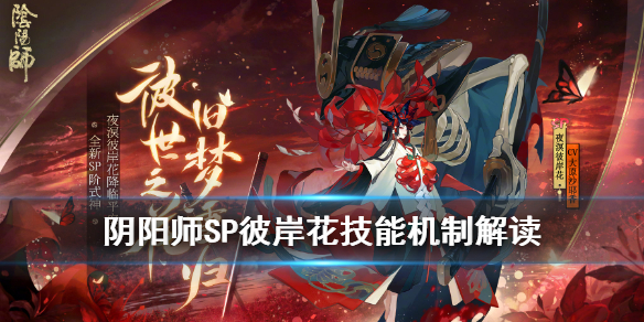 阴阳师SP彼岸花溟种溟花机制解读（阴阳师式神彼岸花）