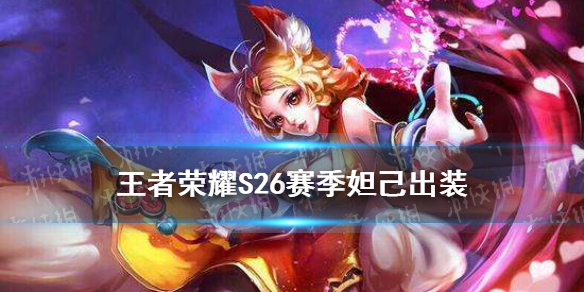 王者荣耀S26赛季妲己怎么出装（本赛季妲己出装）