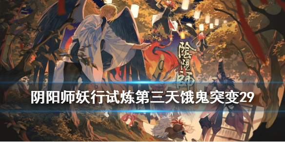 阴阳师妖行试炼饿鬼打法（阴阳师妖行试炼鬼吞攻略）