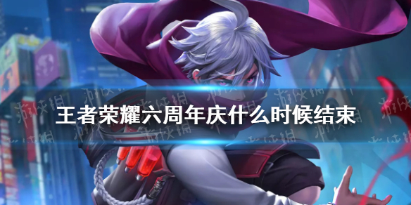 王者荣耀六周年庆什么时候结束（王者荣耀六周年庆典什么时候结束）