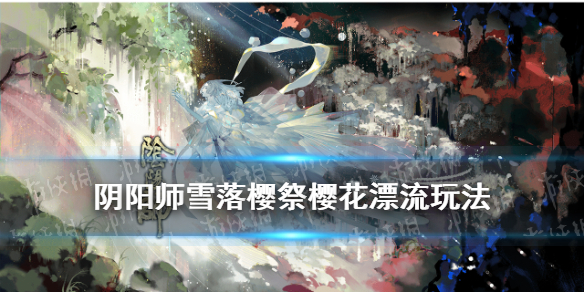 阴阳师樱花漂流怎么玩（樱花漂流怎么得高分）