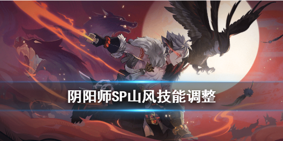 阴阳师SP山风技能12月2日调整（阴阳师sp山风技能介绍）