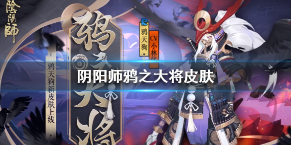 阴阳师鸦天狗新皮肤怎么样（阴阳师鸦天犬哪里多）