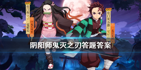 阴阳师鬼灭之刃答题（阴阳师联动鬼灭之刃答题）