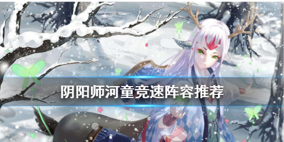阴阳师河童竞速阵容推荐 茨木童子竞速阵容