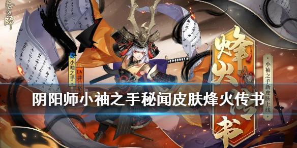 阴阳师小袖之手皮肤烽火传书 阴阳师小袖之手秘闻平民