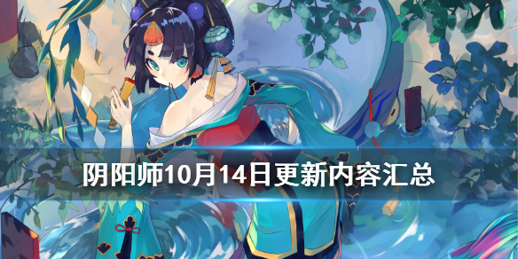 阴阳师10月14日更新内容汇总 阴阳师14号更新内容
