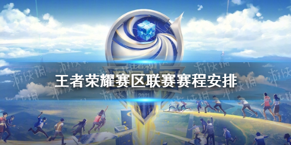 王者荣耀赛区联赛赛程安排 王者荣耀比赛赛程