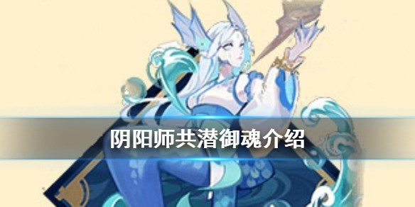 阴阳师共潜御魂介绍（共潜御魂适用式神）