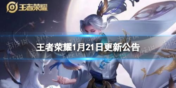 王者荣耀1月21日更新公告（王者荣耀1月20号更新）